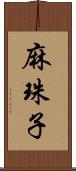 麻珠子 Scroll