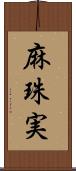 麻珠実 Scroll