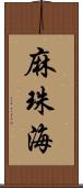 麻珠海 Scroll