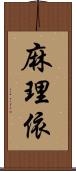 麻理依 Scroll