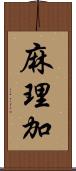 麻理加 Scroll