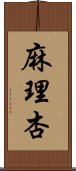 麻理杏 Scroll