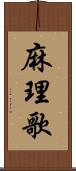 麻理歌 Scroll