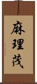 麻理茂 Scroll