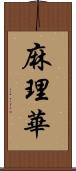 麻理華 Scroll