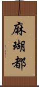 麻瑚都 Scroll