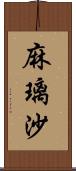 麻璃沙 Scroll