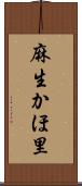 麻生かほ里 Scroll