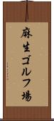 麻生ゴルフ場 Scroll