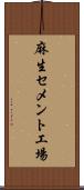 麻生セメント工場 Scroll