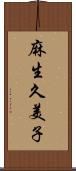 麻生久美子 Scroll