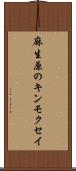 麻生原のキンモクセイ Scroll