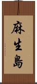 麻生島 Scroll