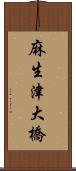 麻生津大橋 Scroll