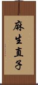 麻生直子 Scroll