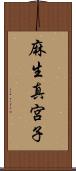 麻生真宮子 Scroll