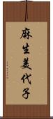 麻生美代子 Scroll