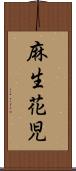 麻生花児 Scroll