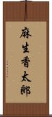 麻生香太郎 Scroll