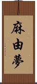 麻由夢 Scroll