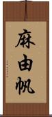 麻由帆 Scroll