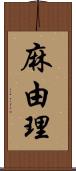 麻由理 Scroll