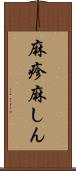麻疹 Scroll