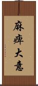 麻痺大意 Scroll