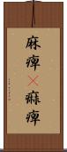 麻痺(P) Scroll