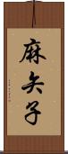 麻矢子 Scroll