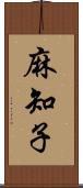 麻知子 Scroll