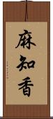 麻知香 Scroll