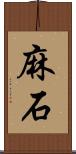 麻石 Scroll