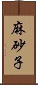 麻砂子 Scroll