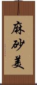 麻砂美 Scroll