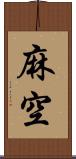 麻空 Scroll