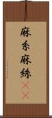 麻糸 Scroll
