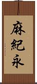 麻紀永 Scroll