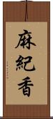 麻紀香 Scroll