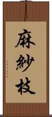 麻紗枝 Scroll