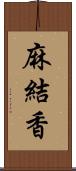 麻結香 Scroll