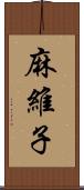 麻維子 Scroll