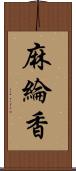 麻綸香 Scroll