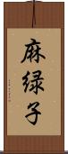 麻緑子 Scroll