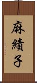 麻績子 Scroll