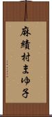 麻績村まゆ子 Scroll