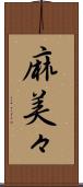 麻美々 Scroll