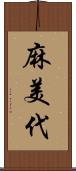 麻美代 Scroll