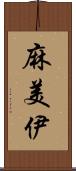 麻美伊 Scroll