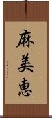 麻美恵 Scroll